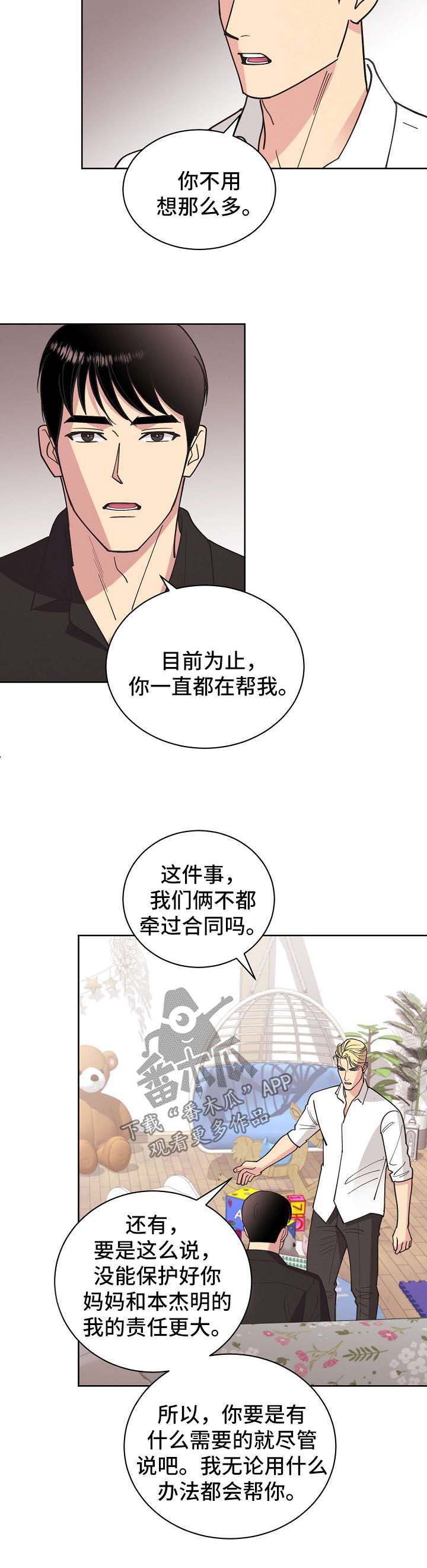 【保护条约】漫画-（第67章：【第二季】我都会帮你）章节漫画下拉式图片-第13张图片