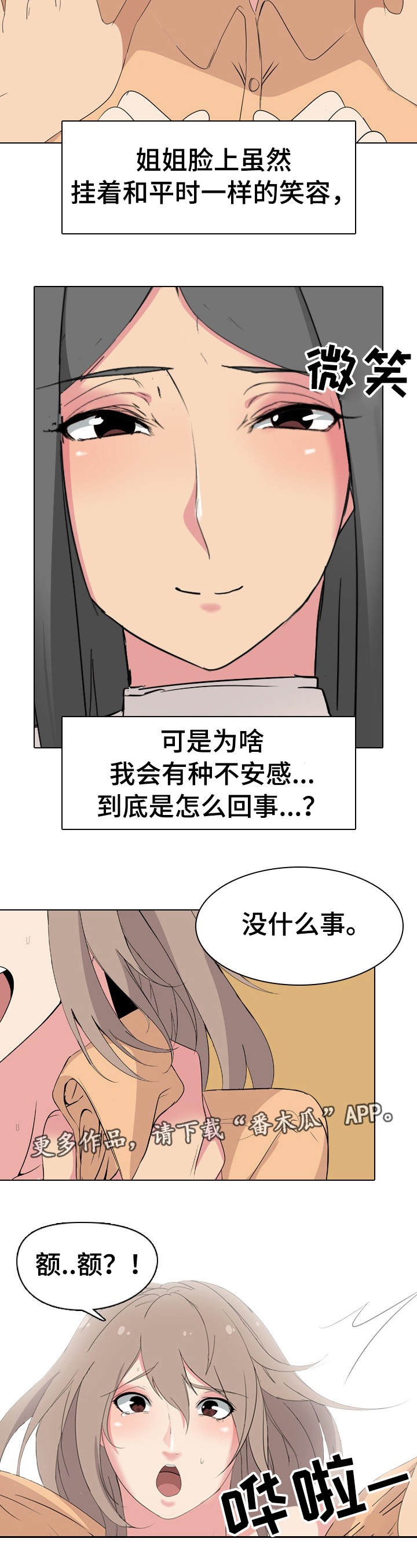 《邀请制会员》漫画最新章节第8章：装睡免费下拉式在线观看章节第【2】张图片