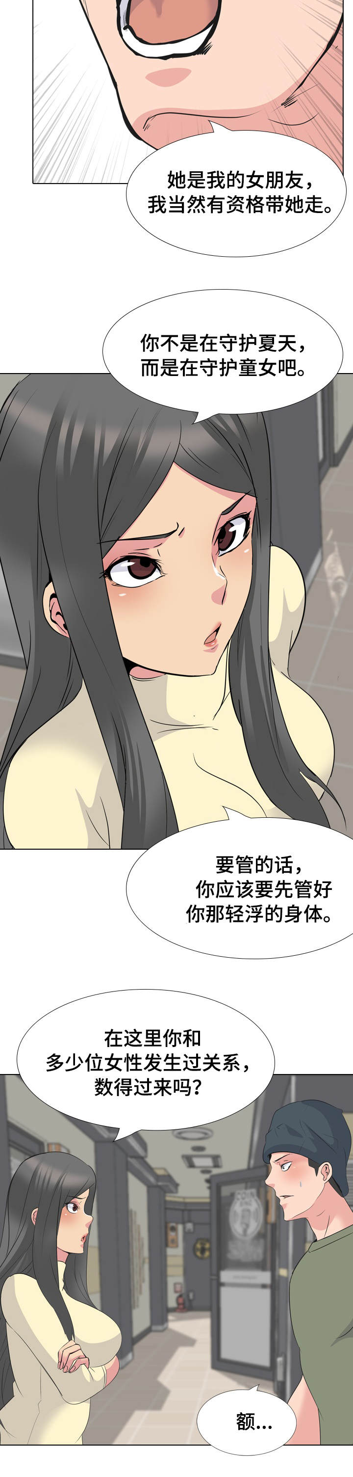 《邀请制会员》漫画最新章节第36章：守护免费下拉式在线观看章节第【3】张图片