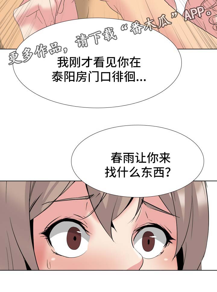 《邀请制会员》漫画最新章节第56章：被发现免费下拉式在线观看章节第【5】张图片