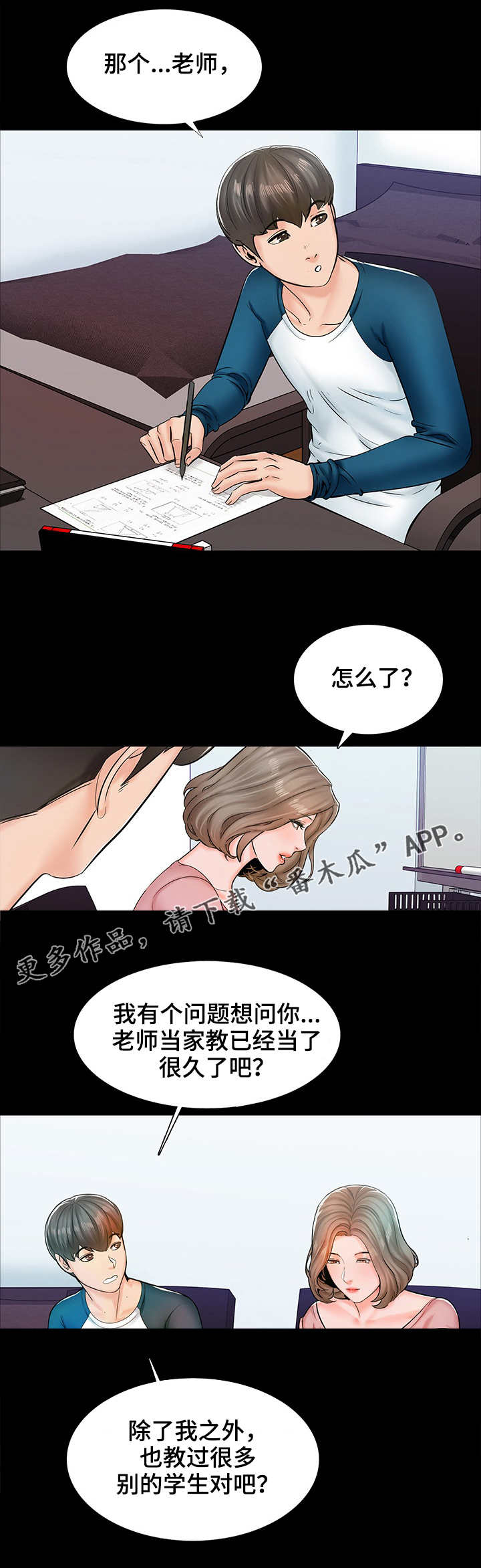 《课外教师》漫画最新章节第24章：怀疑免费下拉式在线观看章节第【2】张图片