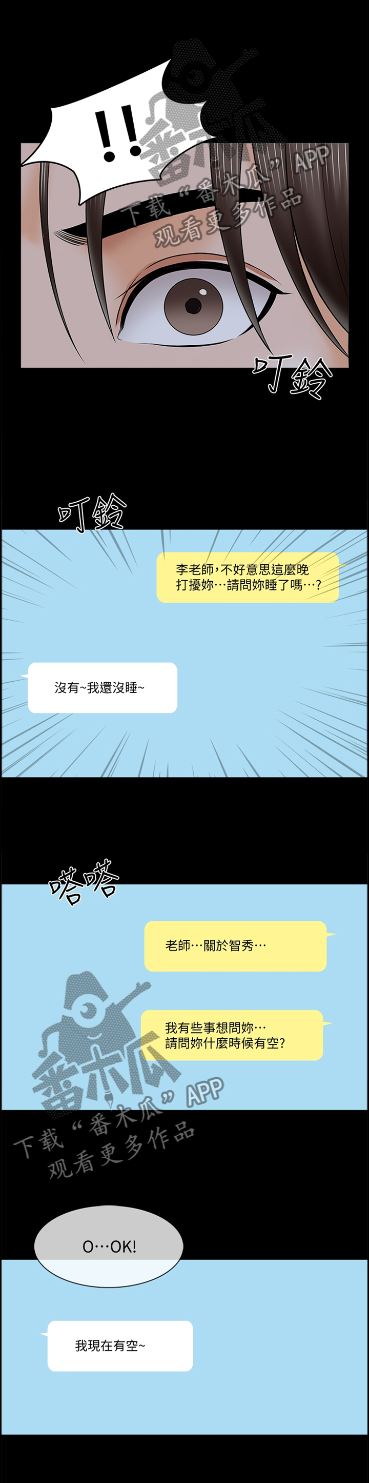 《课外教师》漫画最新章节第54章：私人聊天免费下拉式在线观看章节第【3】张图片