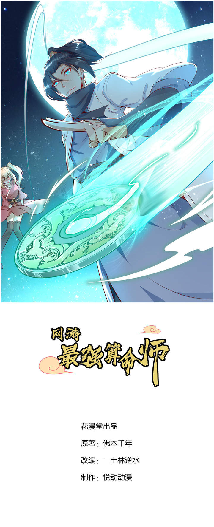 《网游之最强算命师》漫画最新章节第2章：仙人驾到免费下拉式在线观看章节第【29】张图片