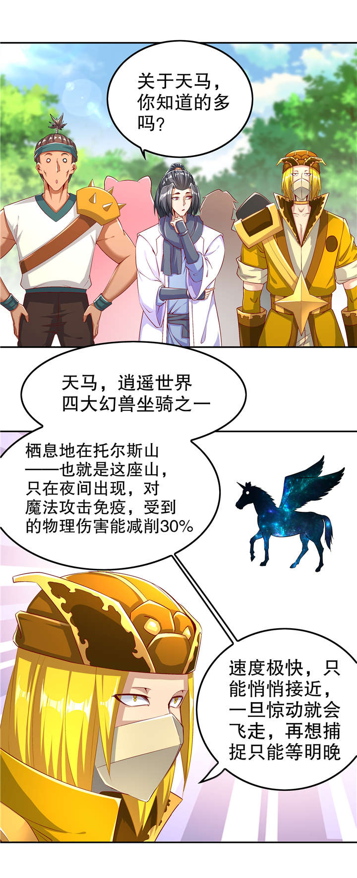 《网游之最强算命师》漫画最新章节第59章：天马免费下拉式在线观看章节第【16】张图片