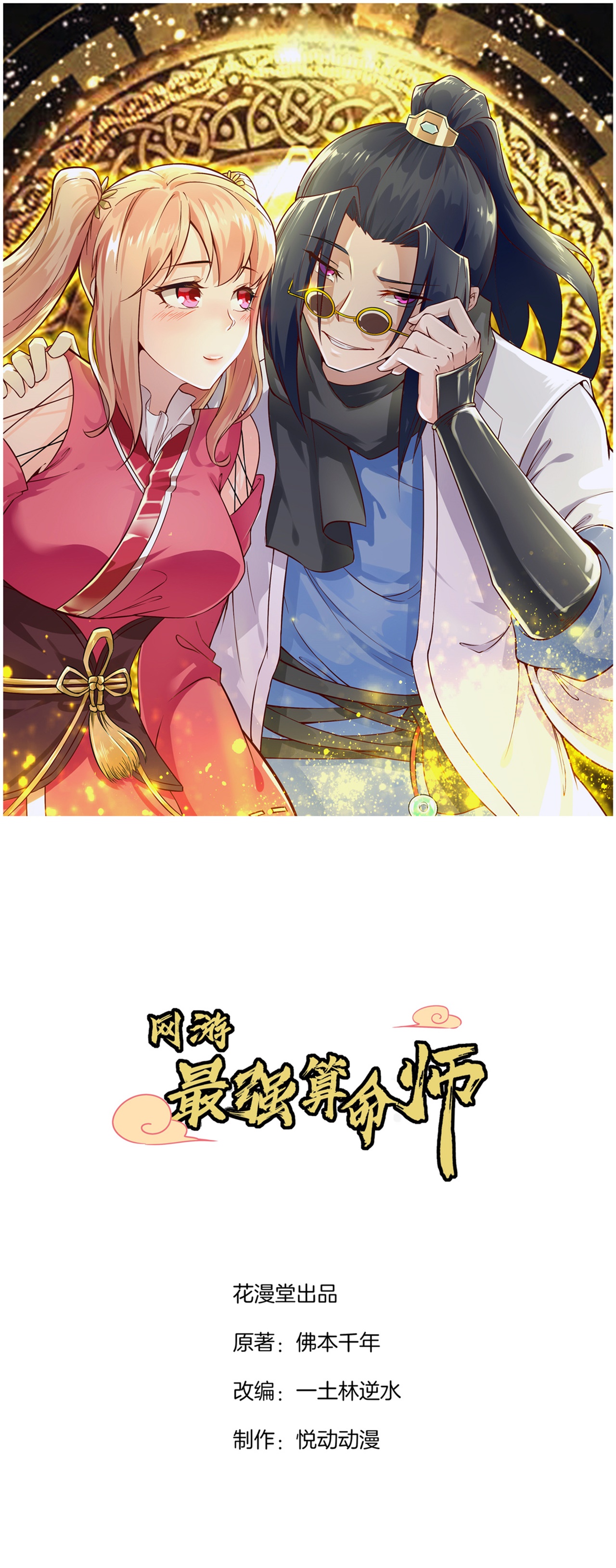 《网游之最强算命师》漫画最新章节第78章：肉搏的算命师见过吗？免费下拉式在线观看章节第【33】张图片