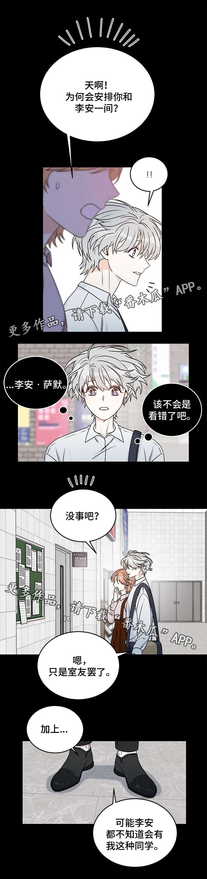 《龙的刻印》漫画最新章节第12章：宿舍分配免费下拉式在线观看章节第【4】张图片