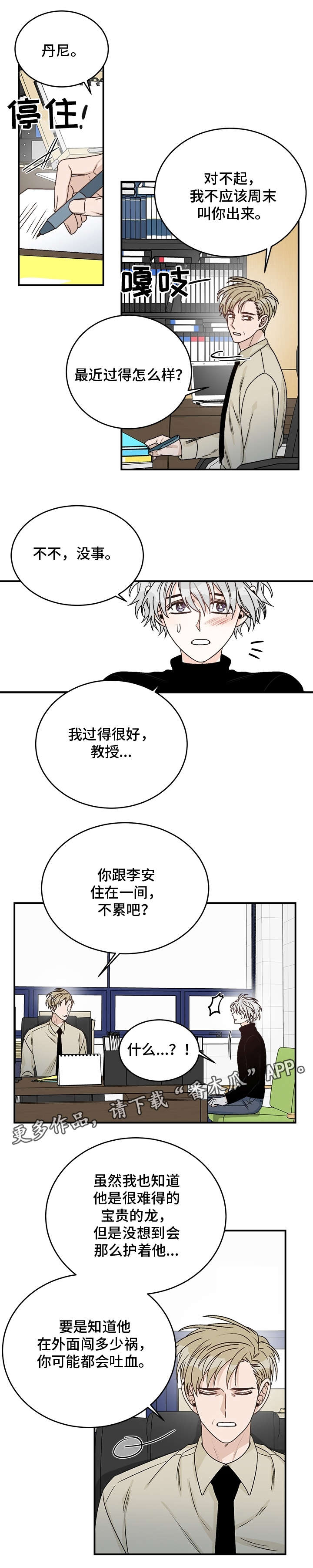 《龙的刻印》漫画最新章节第27章：教授免费下拉式在线观看章节第【6】张图片