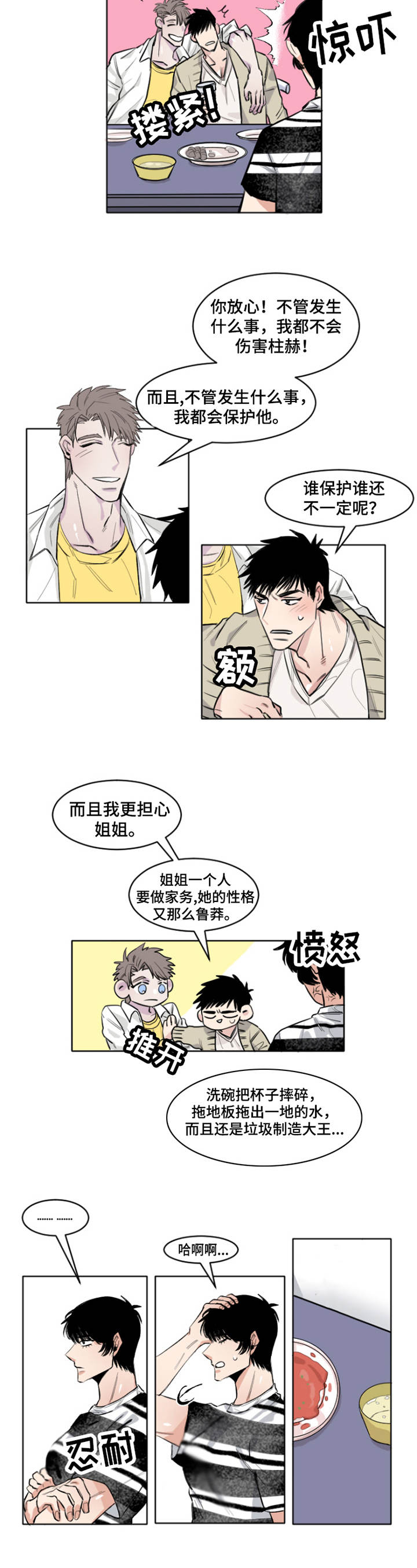 《夺爱守护》漫画最新章节第2章：冷战免费下拉式在线观看章节第【1】张图片