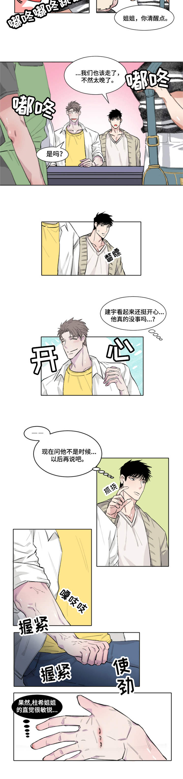 《夺爱守护》漫画最新章节第3章：敏锐免费下拉式在线观看章节第【5】张图片