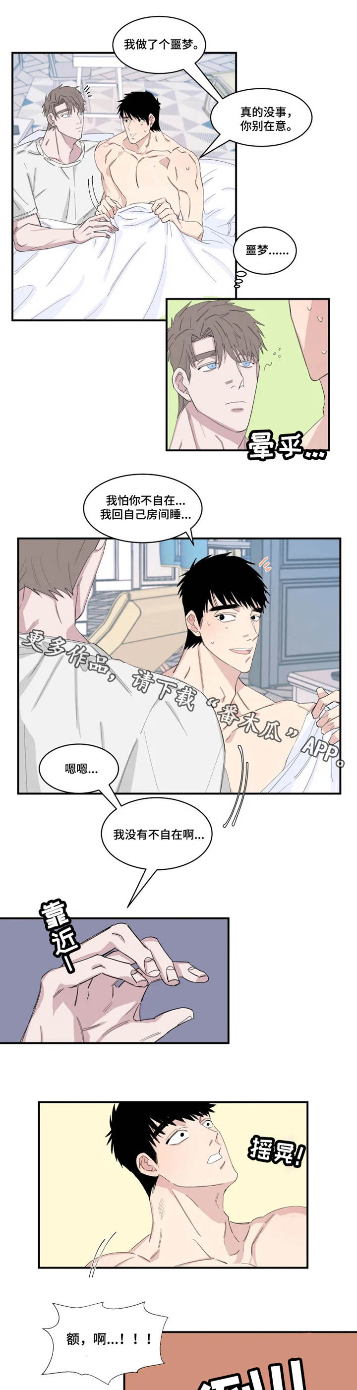 《夺爱守护》漫画最新章节第21章：噩梦免费下拉式在线观看章节第【4】张图片