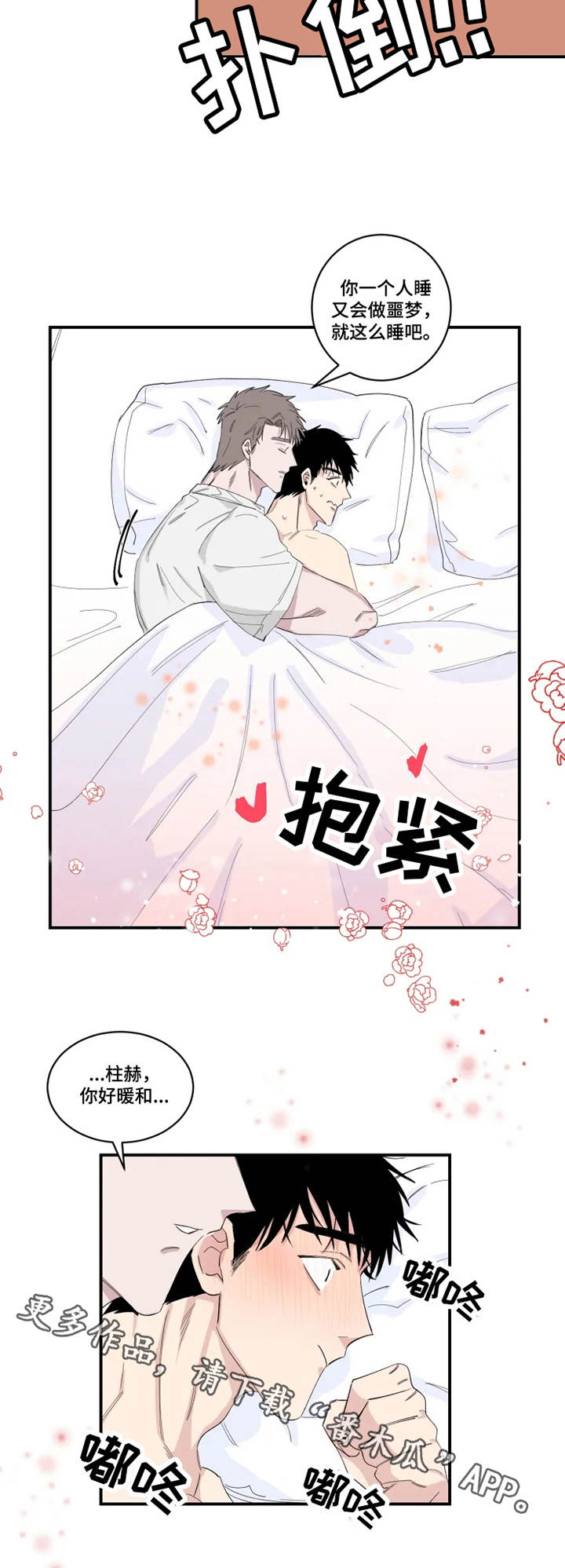 《夺爱守护》漫画最新章节第21章：噩梦免费下拉式在线观看章节第【3】张图片