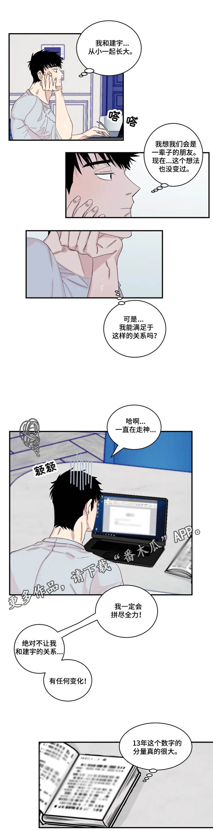 《夺爱守护》漫画最新章节第22章：胡思乱想免费下拉式在线观看章节第【3】张图片