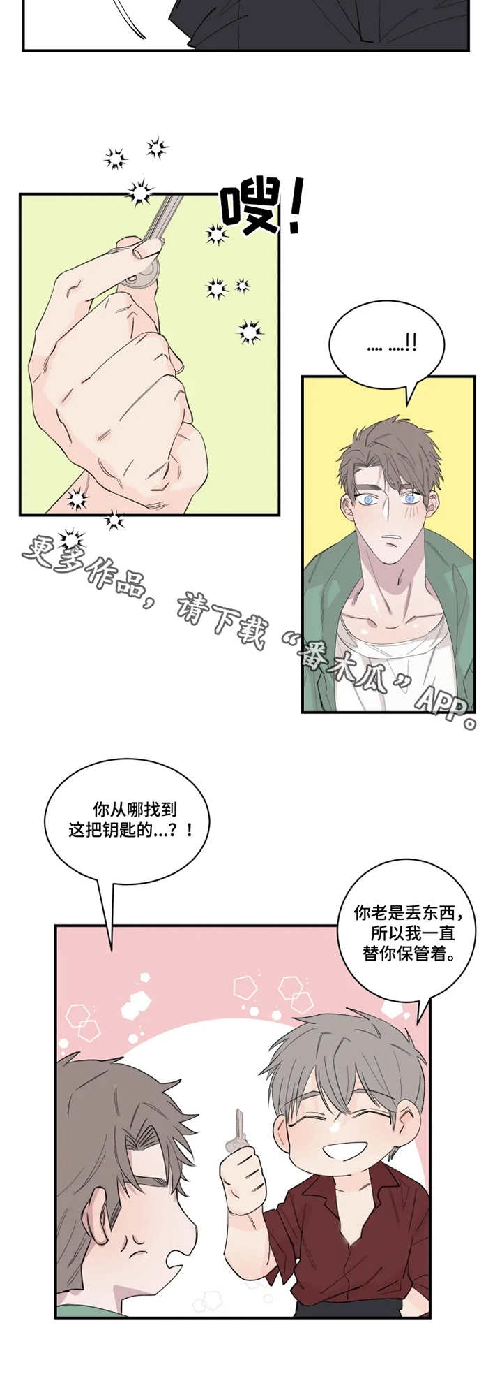 《夺爱守护》漫画最新章节第27章：钥匙免费下拉式在线观看章节第【8】张图片