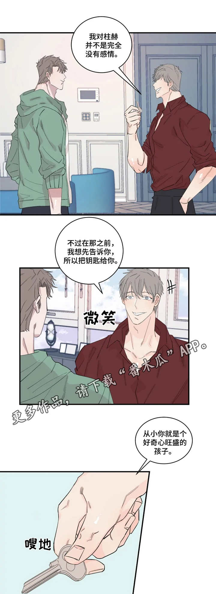 《夺爱守护》漫画最新章节第27章：钥匙免费下拉式在线观看章节第【7】张图片