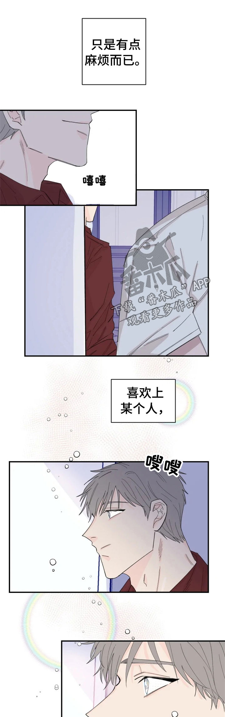 【夺爱守护】漫画-（第31章：真够烦的）章节漫画下拉式图片-第11张图片