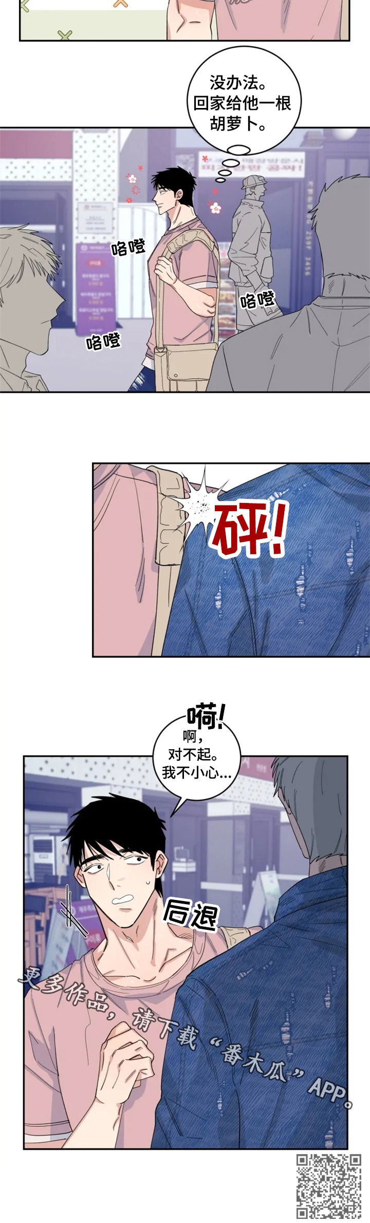 《夺爱守护》漫画最新章节第32章：相撞免费下拉式在线观看章节第【1】张图片