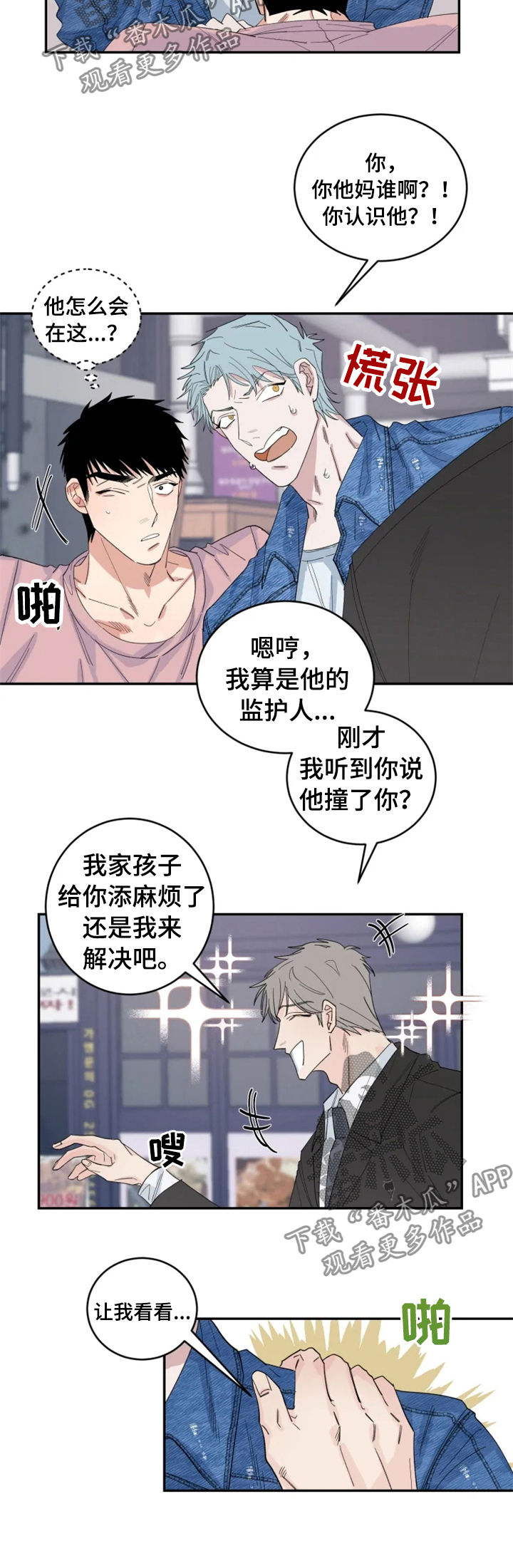 《夺爱守护》漫画最新章节第33章：敲诈免费下拉式在线观看章节第【3】张图片