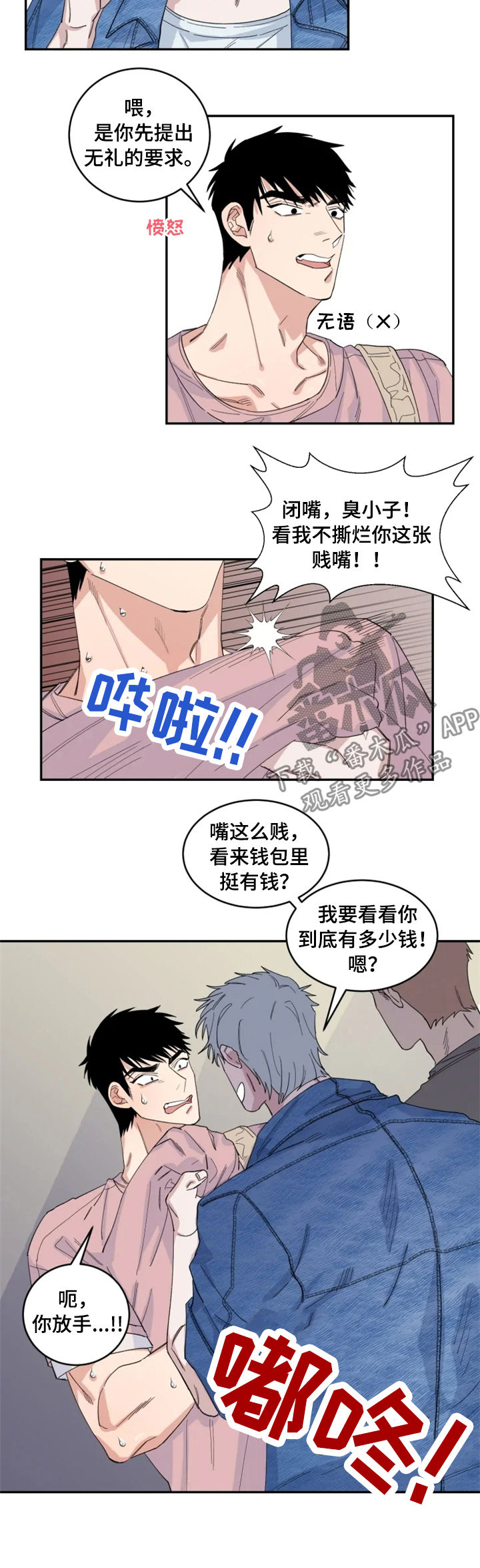 《夺爱守护》漫画最新章节第33章：敲诈免费下拉式在线观看章节第【5】张图片