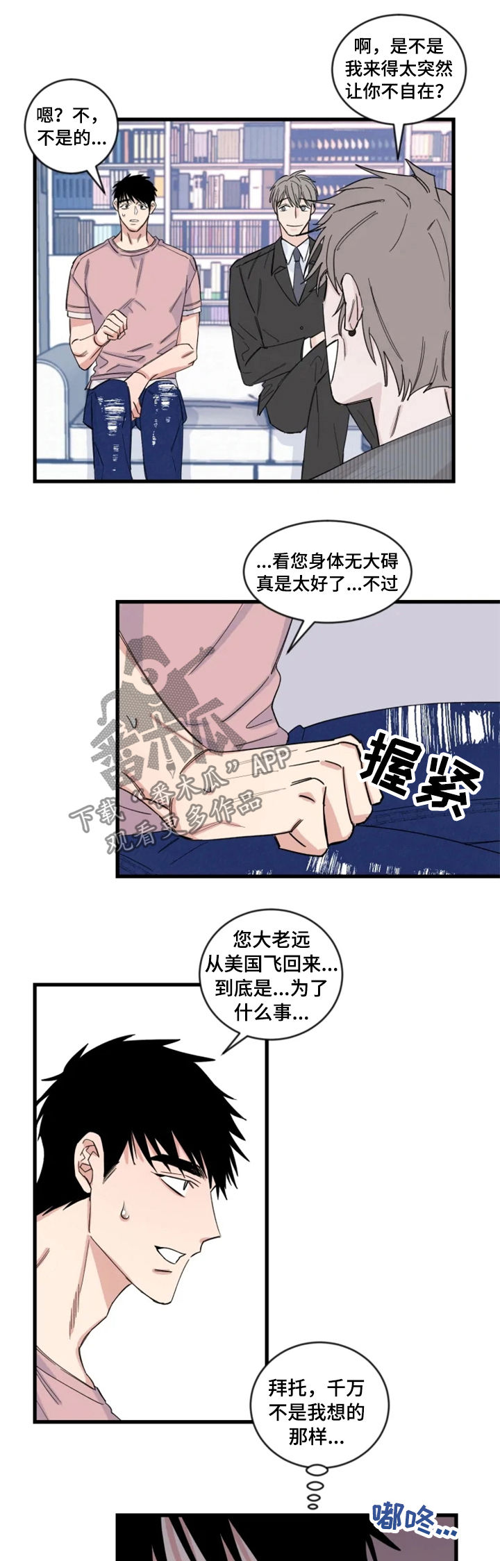 《夺爱守护》漫画最新章节第36章：和猜想的一样免费下拉式在线观看章节第【8】张图片