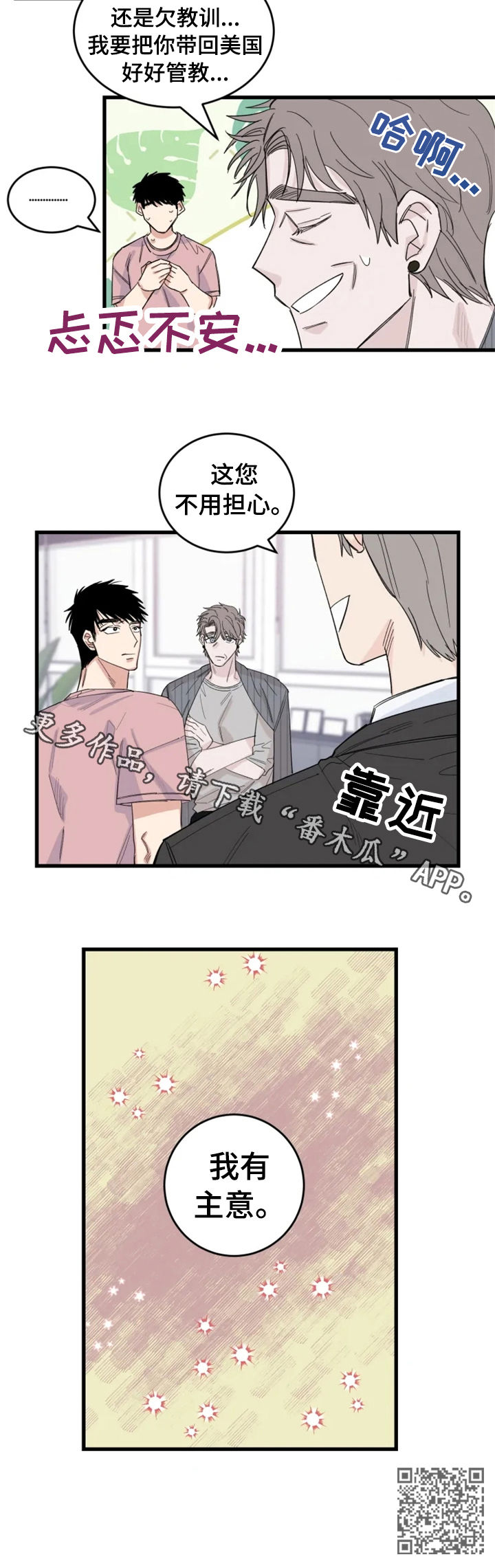 《夺爱守护》漫画最新章节第37章：我有主意免费下拉式在线观看章节第【1】张图片