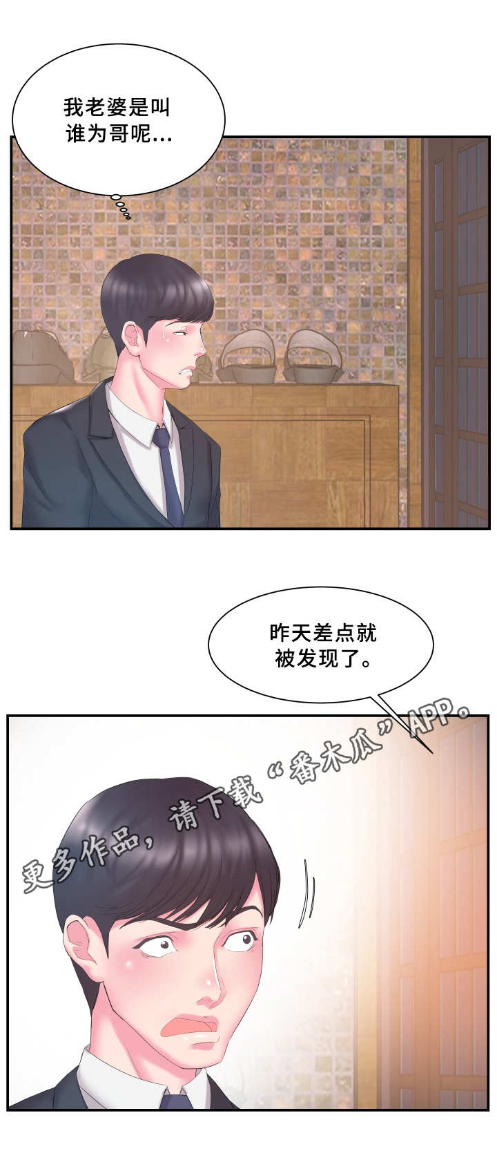 《私会》漫画最新章节第20章：怀疑免费下拉式在线观看章节第【9】张图片