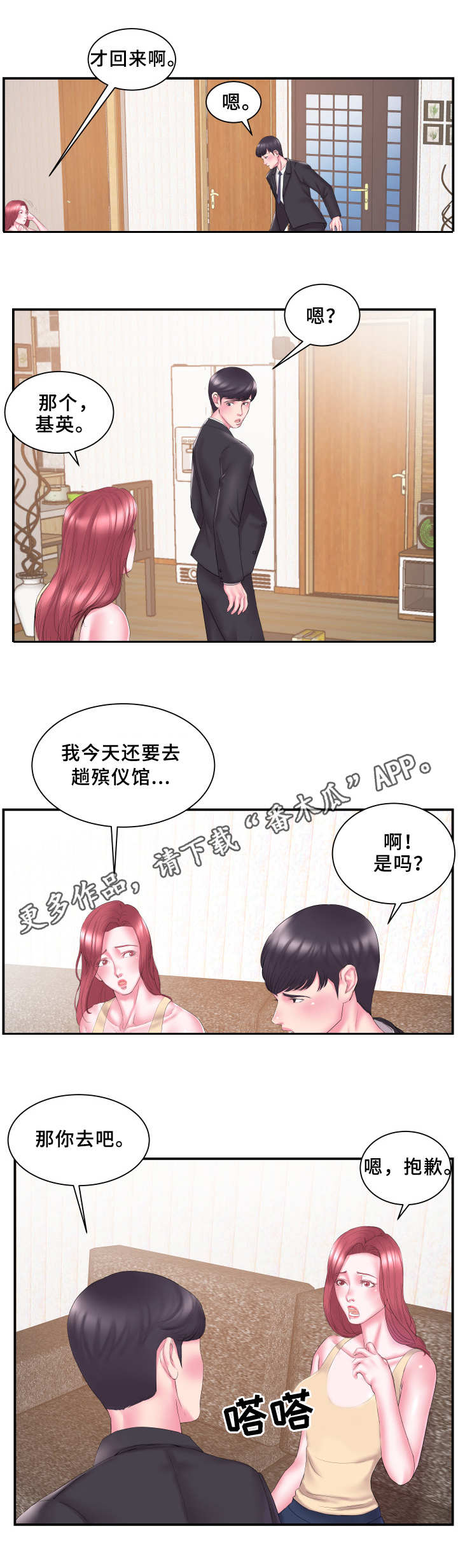 【私会】漫画-（第20章：怀疑）章节漫画下拉式图片-第6张图片