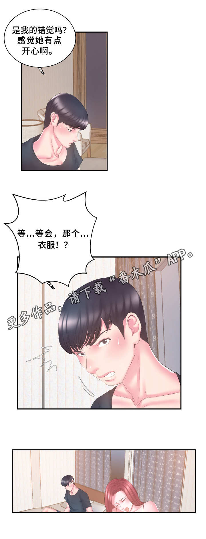 《私会》漫画最新章节第20章：怀疑免费下拉式在线观看章节第【3】张图片