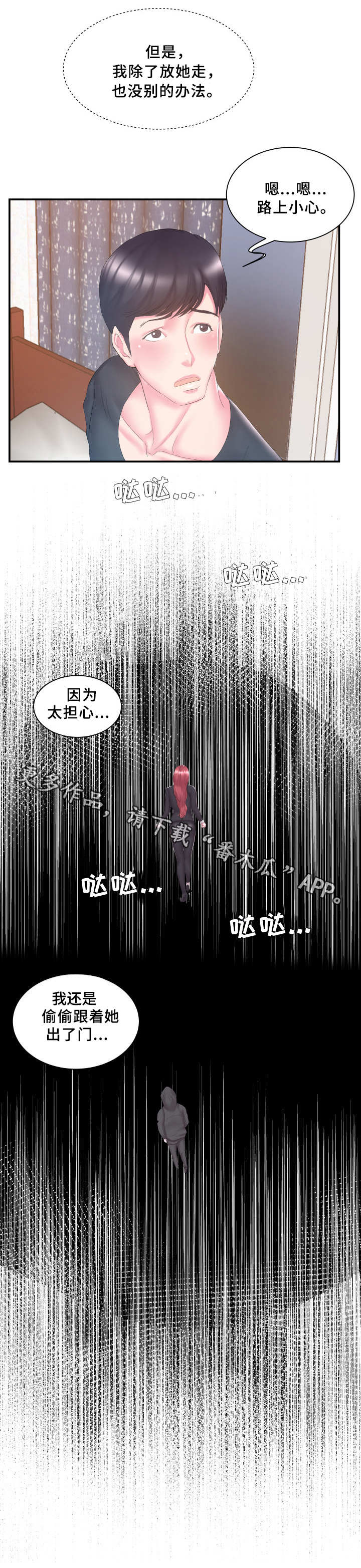 【私会】漫画-（第21章：跟踪）章节漫画下拉式图片-第3张图片