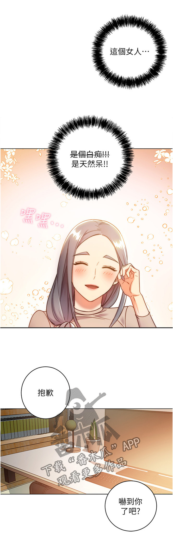 《网络因缘》漫画最新章节第33章：天然呆免费下拉式在线观看章节第【12】张图片