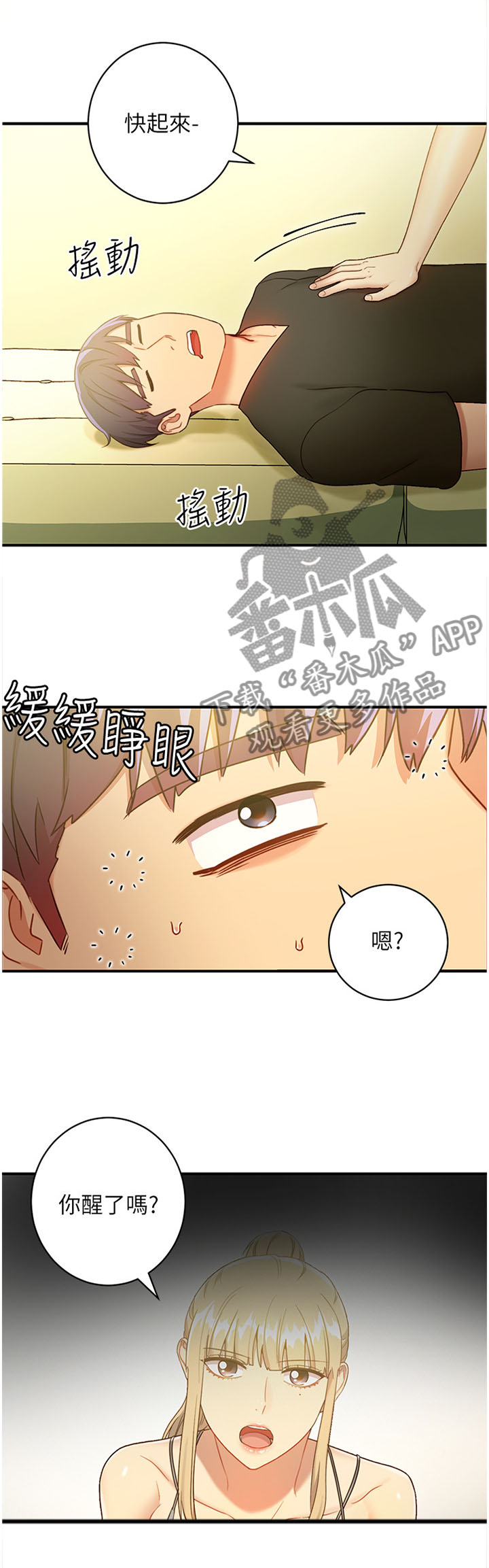 《网络因缘》漫画最新章节第59章：昏睡免费下拉式在线观看章节第【6】张图片