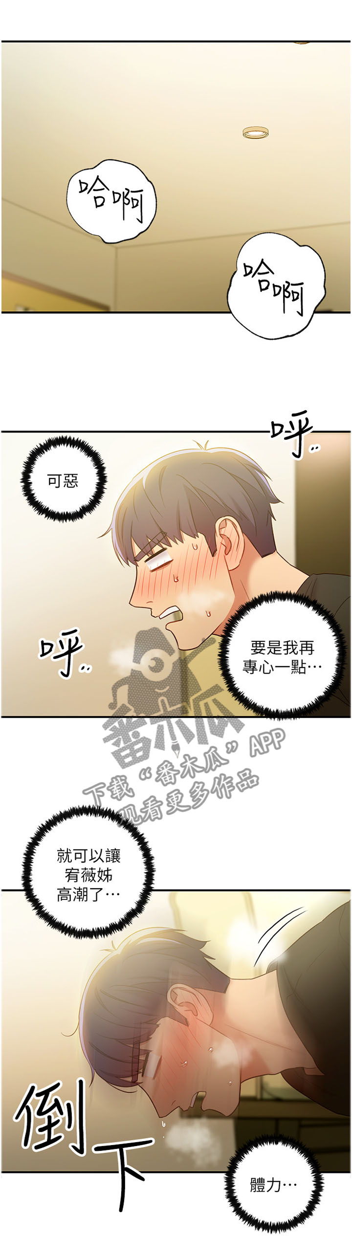 《网络因缘》漫画最新章节第59章：昏睡免费下拉式在线观看章节第【8】张图片