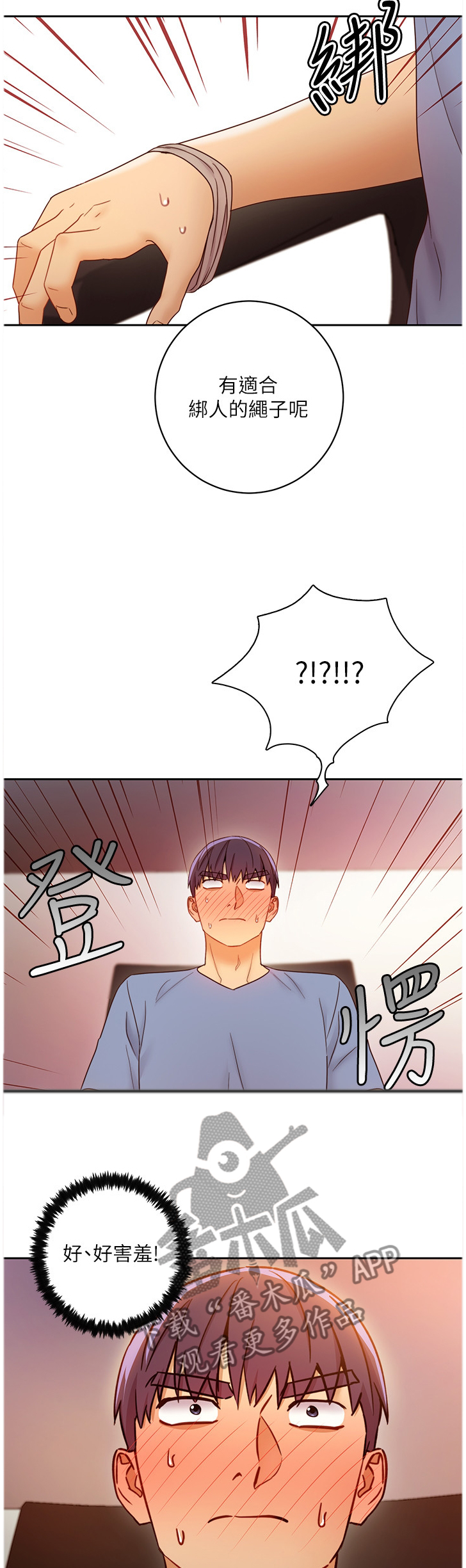 《网络因缘》漫画最新章节第85章：游戏免费下拉式在线观看章节第【4】张图片