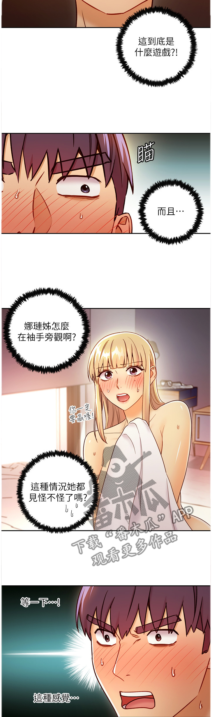 《网络因缘》漫画最新章节第85章：游戏免费下拉式在线观看章节第【3】张图片