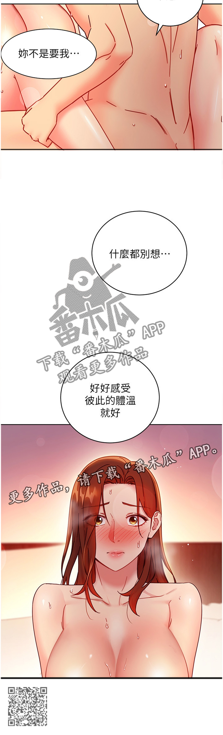 《网络因缘》漫画最新章节第131章：感受彼此的体温免费下拉式在线观看章节第【1】张图片