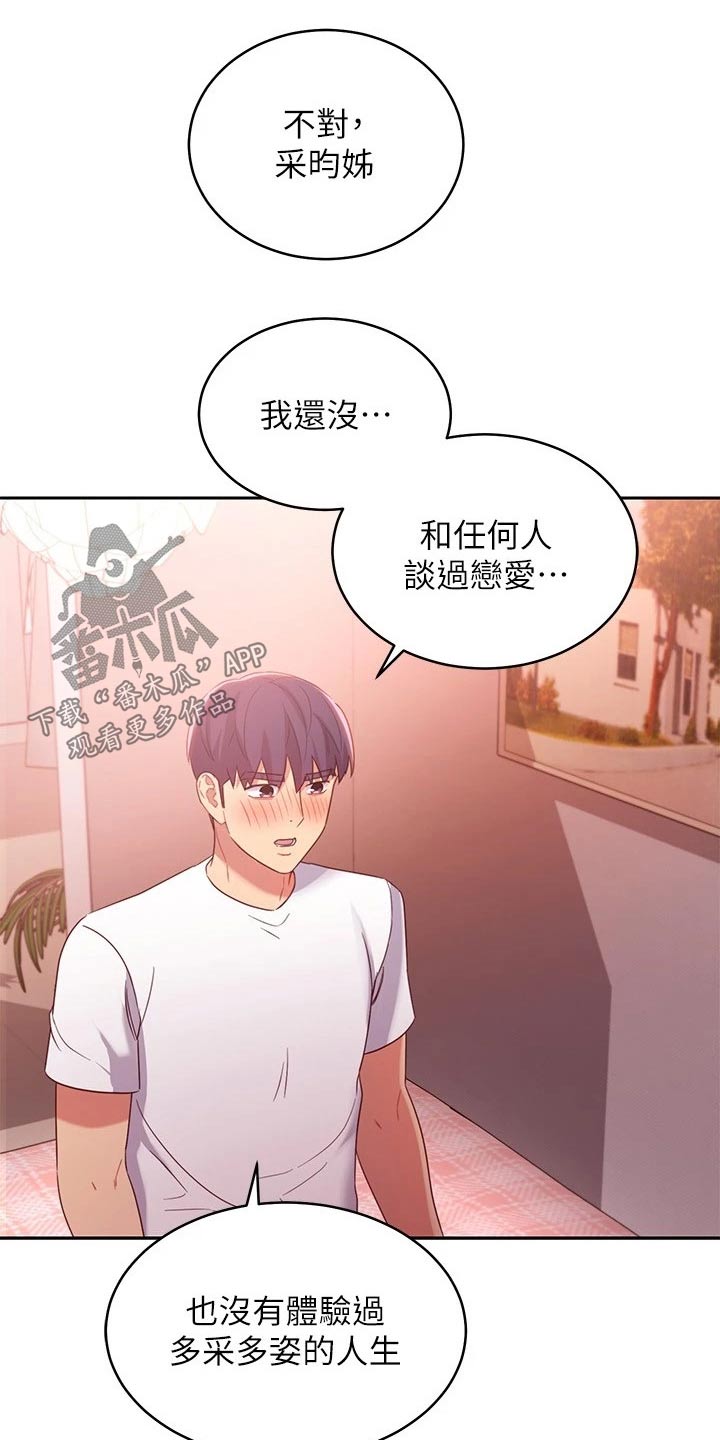 《网络因缘》漫画最新章节第189章：表达免费下拉式在线观看章节第【7】张图片