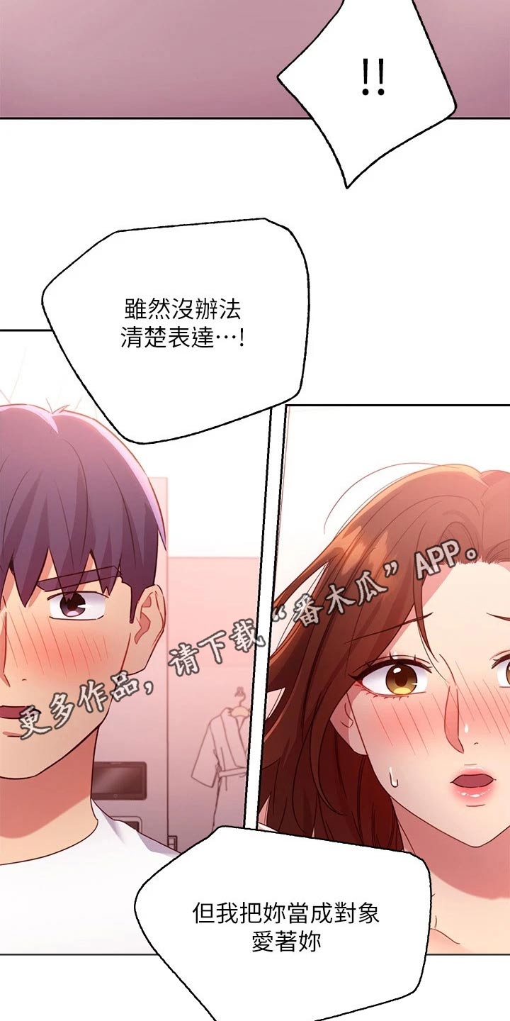 《网络因缘》漫画最新章节第189章：表达免费下拉式在线观看章节第【2】张图片