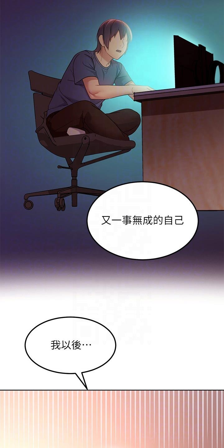 《网络因缘》漫画最新章节第220章：讨厌自己免费下拉式在线观看章节第【11】张图片