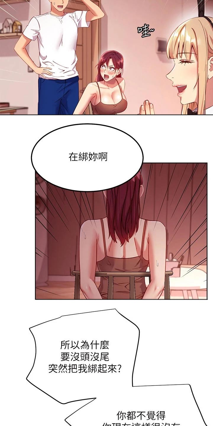 《网络因缘》漫画最新章节第223章：绑住免费下拉式在线观看章节第【17】张图片