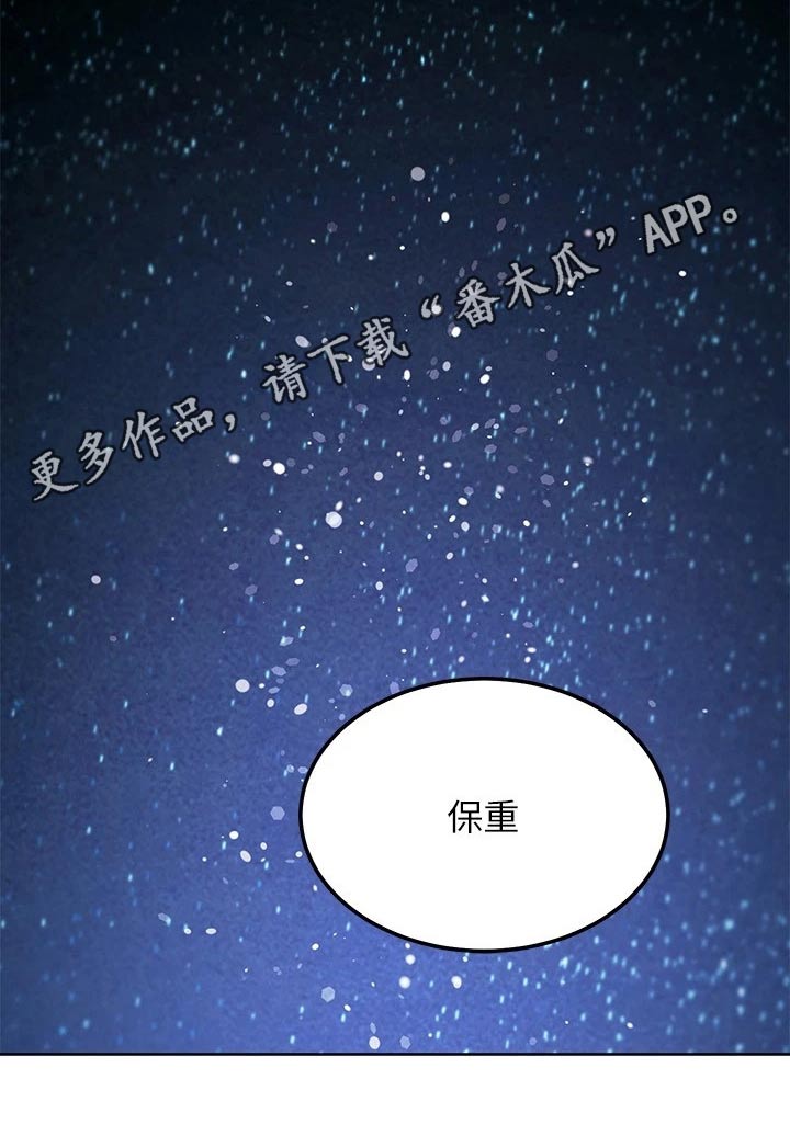 《网络因缘》漫画最新章节第229章：保重免费下拉式在线观看章节第【1】张图片