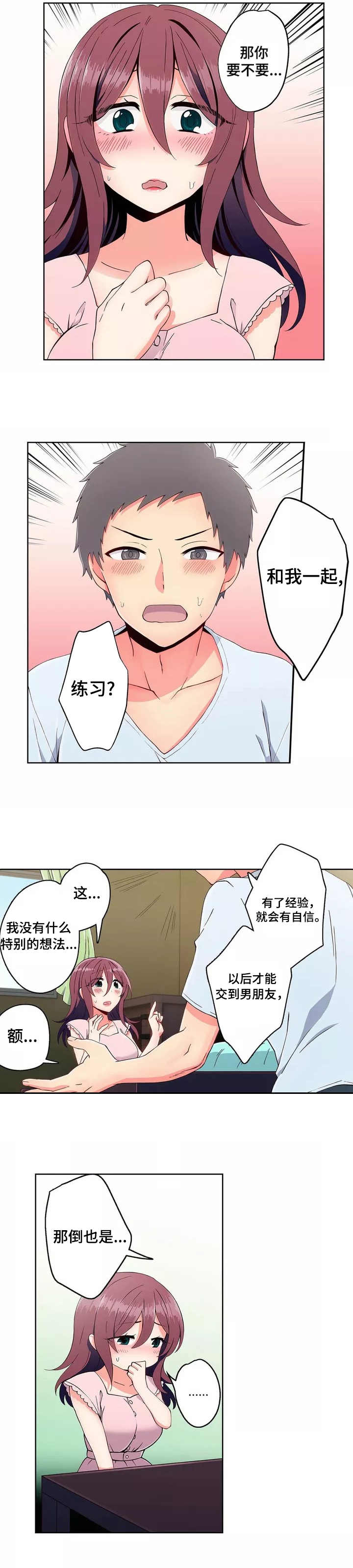 《相互练习》漫画最新章节第2章：练习免费下拉式在线观看章节第【3】张图片