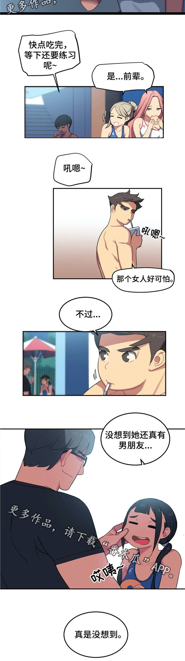 《称霸游泳部》漫画最新章节第9章：男友免费下拉式在线观看章节第【1】张图片