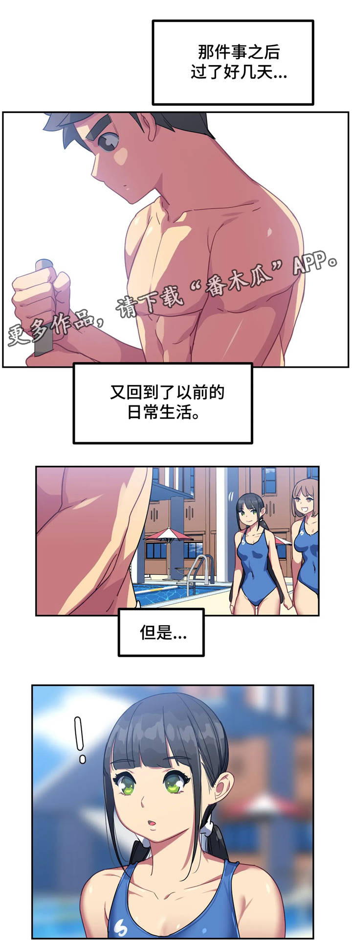 《称霸游泳部》漫画最新章节第15章：请原谅我免费下拉式在线观看章节第【2】张图片