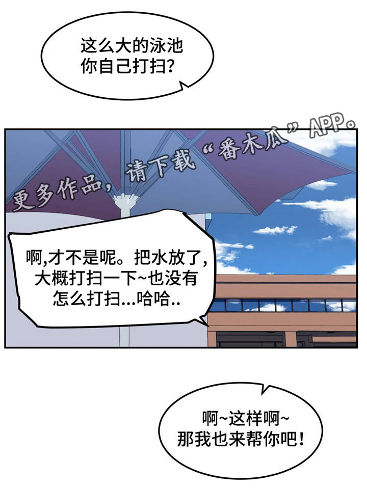 《称霸游泳部》漫画最新章节第20章：打扫卫生免费下拉式在线观看章节第【8】张图片