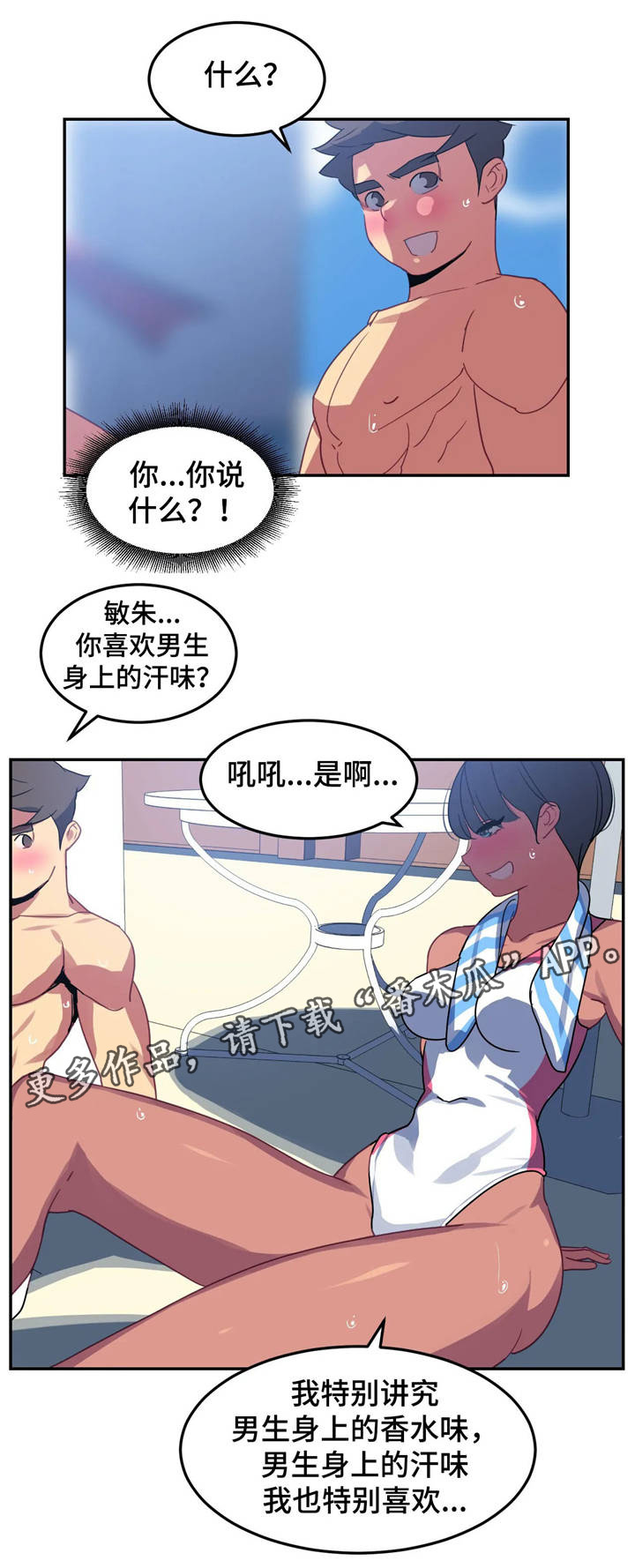 《称霸游泳部》漫画最新章节第21章：交谈免费下拉式在线观看章节第【3】张图片