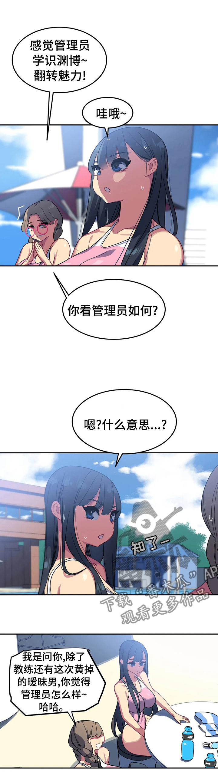 《称霸游泳部》漫画最新章节第45章：管理员怎么样免费下拉式在线观看章节第【1】张图片