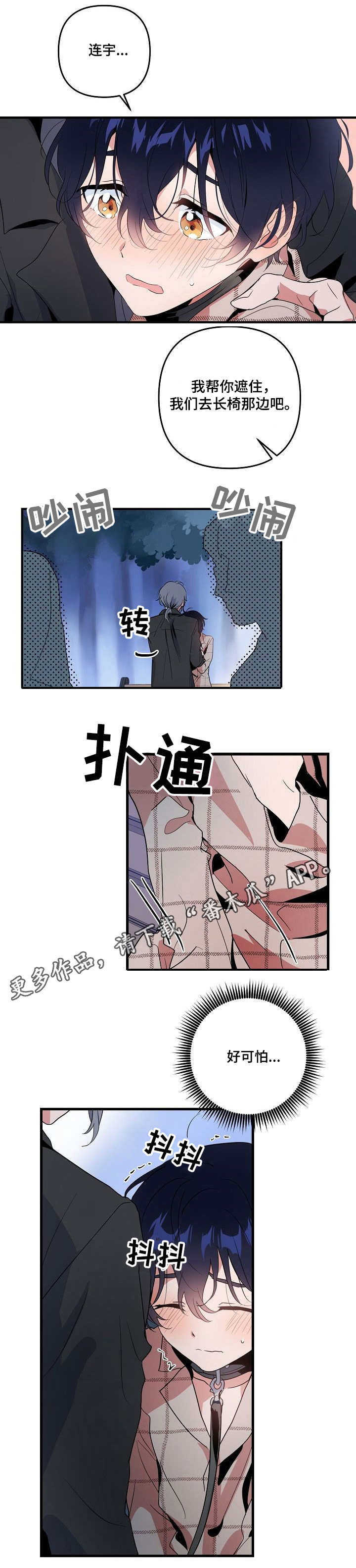 《顺从》漫画最新章节第17章：公园免费下拉式在线观看章节第【1】张图片