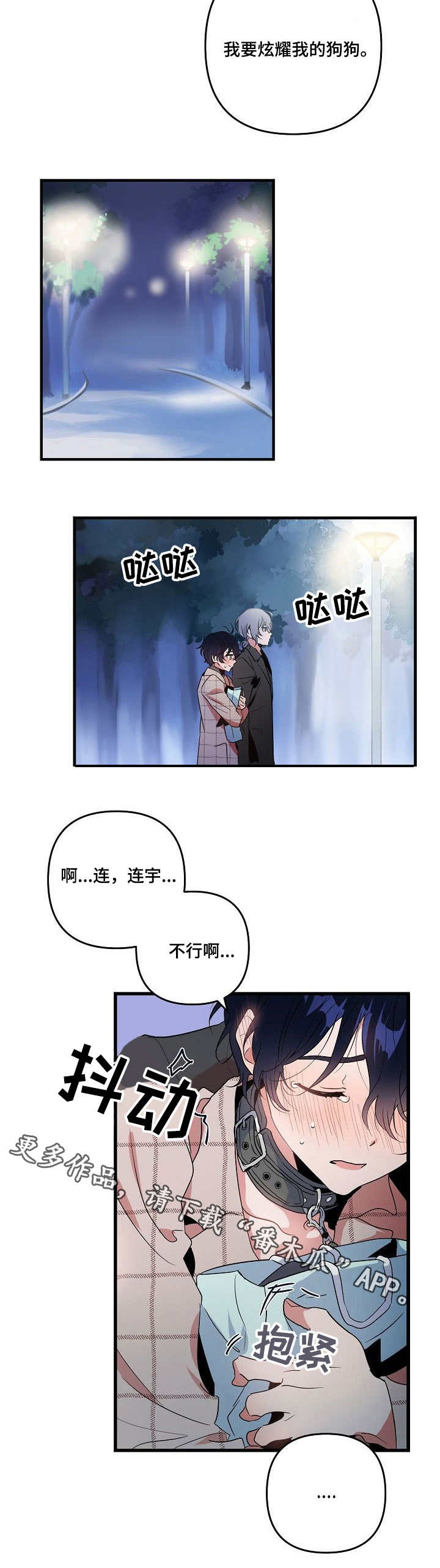 《顺从》漫画最新章节第17章：公园免费下拉式在线观看章节第【4】张图片