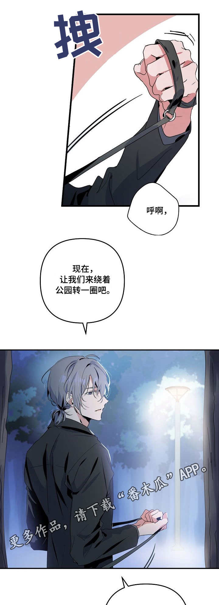 《顺从》漫画最新章节第17章：公园免费下拉式在线观看章节第【5】张图片