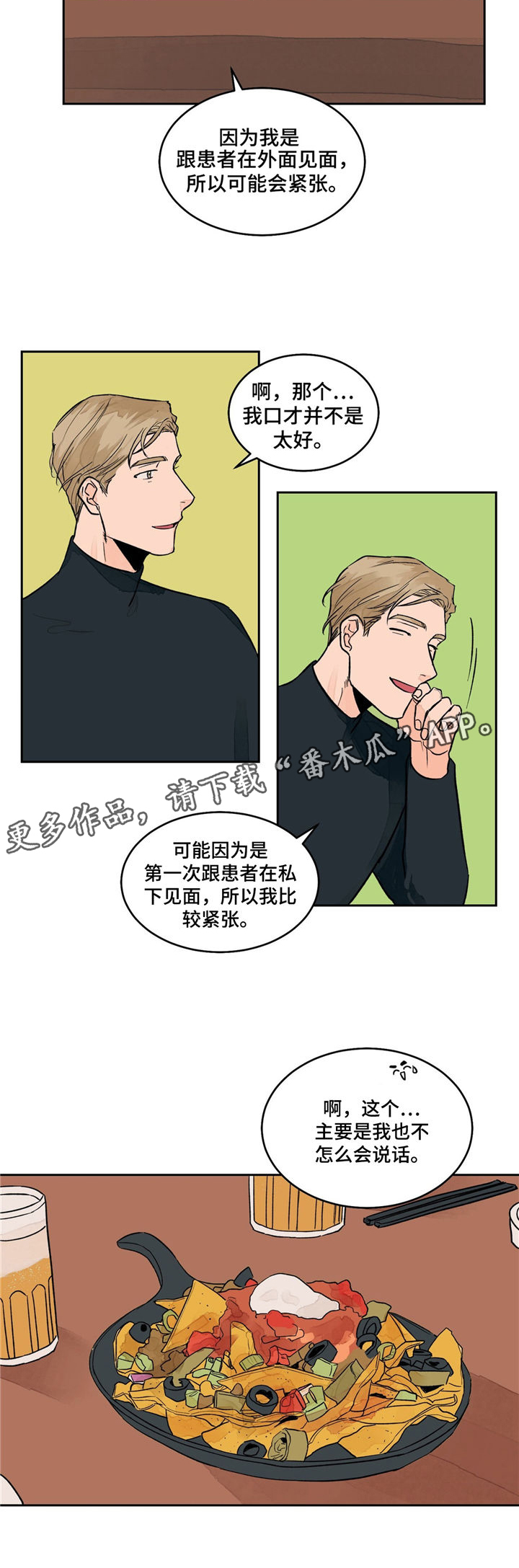 《我的医生》漫画最新章节第5章：倾听免费下拉式在线观看章节第【6】张图片