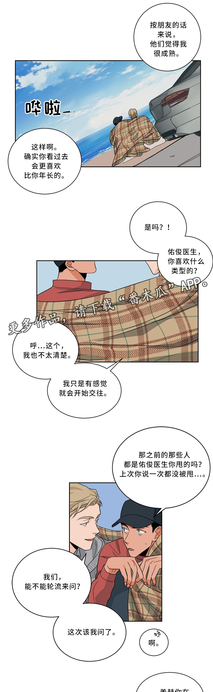 《我的医生》漫画最新章节第39章：漫步沙滩免费下拉式在线观看章节第【2】张图片